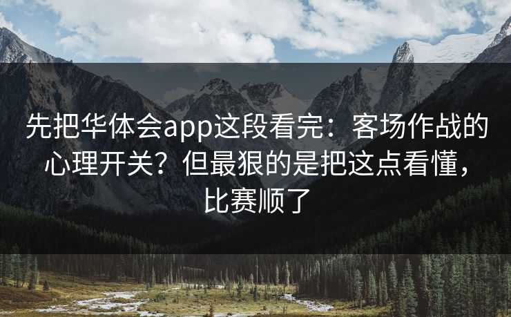先把华体会app这段看完：客场作战的心理开关？但最狠的是把这点看懂，比赛顺了