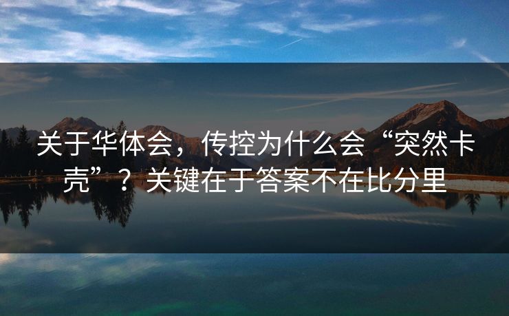 关于华体会，传控为什么会“突然卡壳”？关键在于答案不在比分里