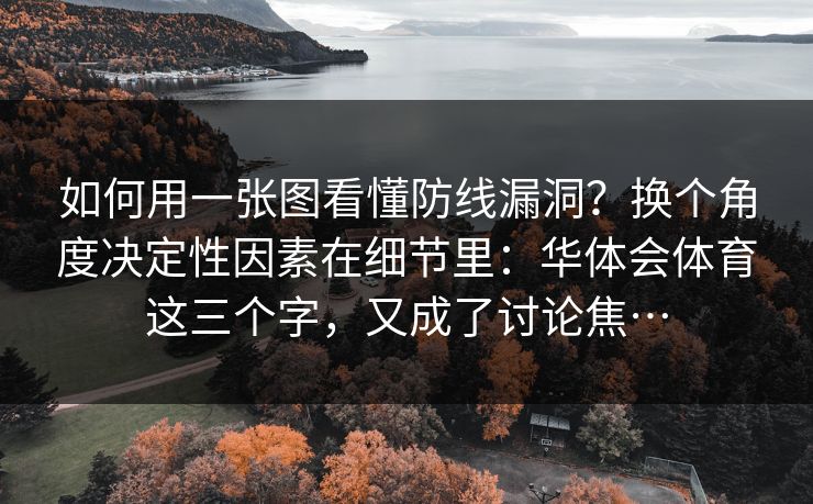 如何用一张图看懂防线漏洞？换个角度决定性因素在细节里：华体会体育这三个字，又成了讨论焦…