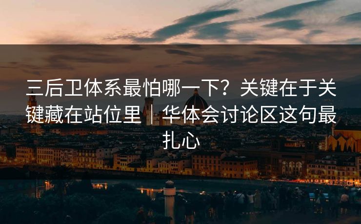 三后卫体系最怕哪一下?关键在于关键藏在站位里|华体会讨论区这句最扎心 三后卫体系最怕哪一下?关键在于关键藏在站位里|华体会讨论区这句最扎心