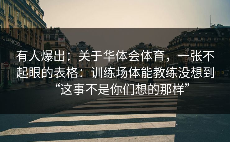 有人爆出:关于华体会体育,一张不起眼的表格:训练场体能教练没想到“这事不是你们想的那样” 有人爆出:关于华体会体育,一张不起眼的表格:训练场体能教练没想到“这事不是你们想的那样”
